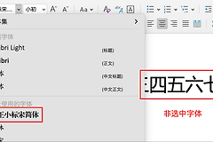 word for mac无法显示已安装字体怎么办？office字体同步失效修复教程