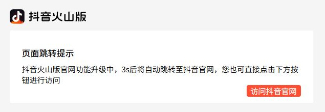 抖音火山版官网入口 抖音火山版网站网页版入口