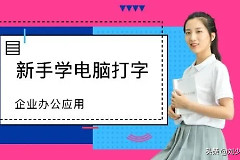 怎样学电脑打字快(如何电脑快速打字法)