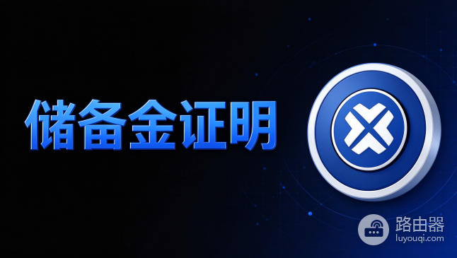 币安、OKX、Gate、Bybit储备证明(PoR)怎么查?官方入口与核对步骤