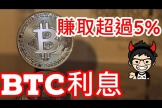 流动性质押收益怎么来的？BTC真的不能产生利息吗？