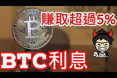 流动性质押收益怎么来的？BTC真的不能产生利息吗？