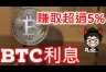 流动性质押收益怎么来的？BTC真的不能产生利息吗？
