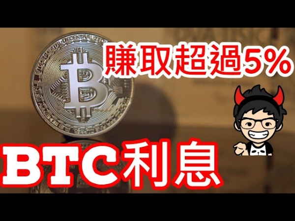 流动性质押收益怎么来的？BTC真的不能产生利息吗？