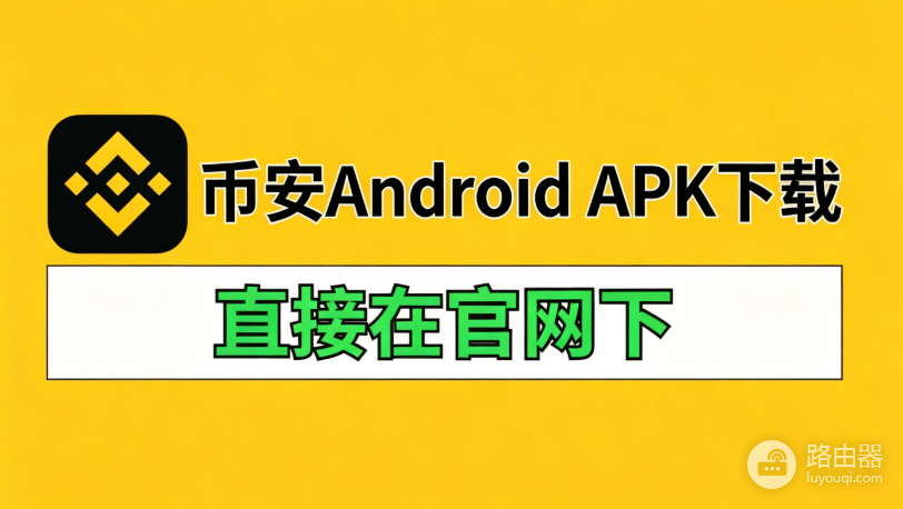 币安APK官方下载地址 B安官网入口、安装拦截与防木马