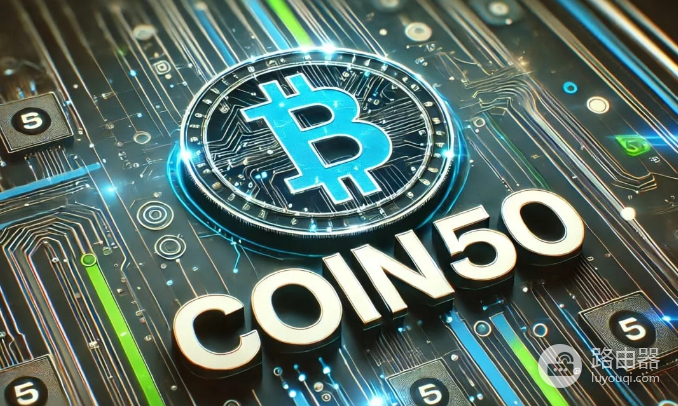 COIN50的绩效表现如何? COIN50靠谱吗?