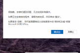 microsoft 365安装报错无法完成怎么办？office安装卡顿修复教程