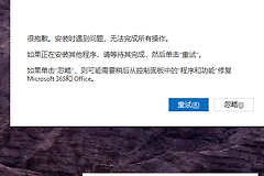 microsoft 365安装报错无法完成怎么办？office安装卡顿修复教程