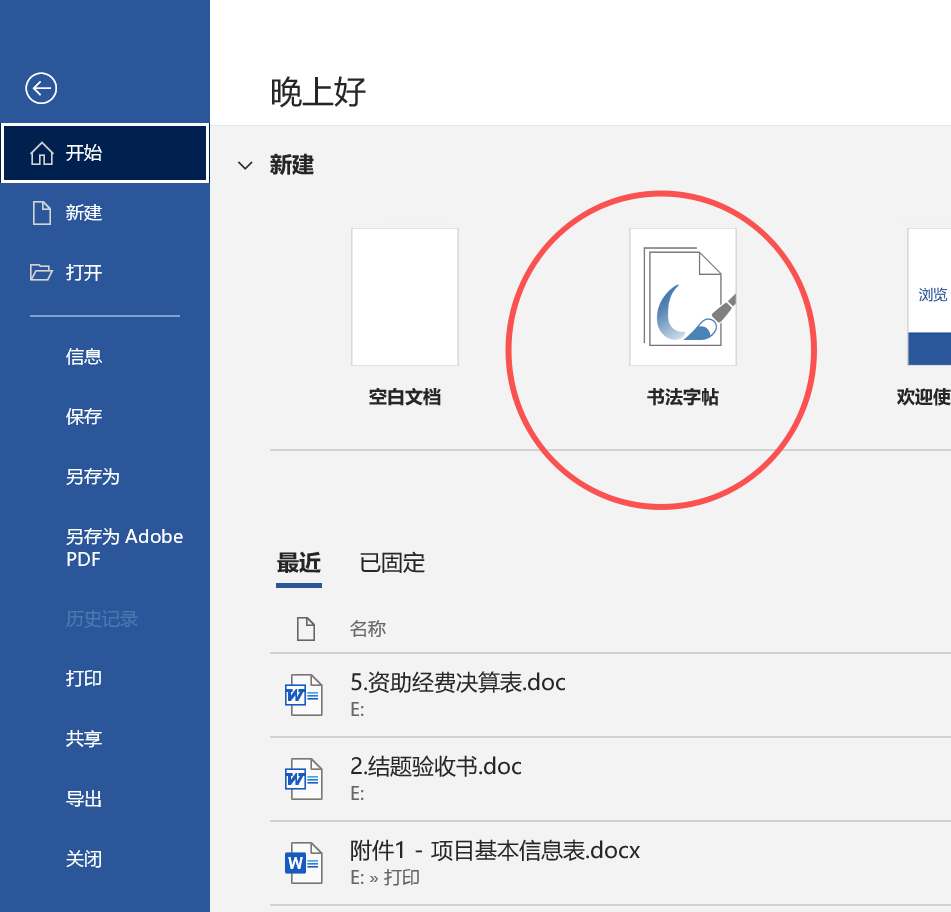 word 365书法字帖功能不见了?模板无法编辑解决方法