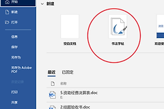 word 365书法字帖功能不见了？模板无法编辑解决方法