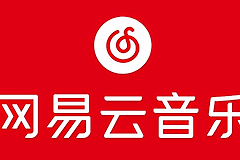 网易云音乐网页版在线听入口 网易云音乐在线听歌地址