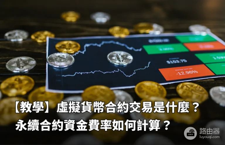 bi安永续合约是什么?资金费率是什么?资金费率怎么计算?
