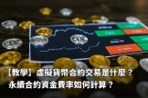 bi安永续合约是什么？资金费率是什么？资金费率怎么计算？