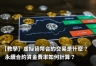 bi安永续合约是什么?资金费率是什么?资金费率怎么计算?
