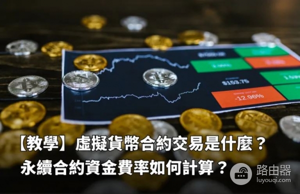 bi安永续合约是什么？资金费率是什么？资金费率怎么计算？