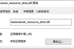 teamviewer_resource_zhtw.dll弹窗提示丢失解决方法