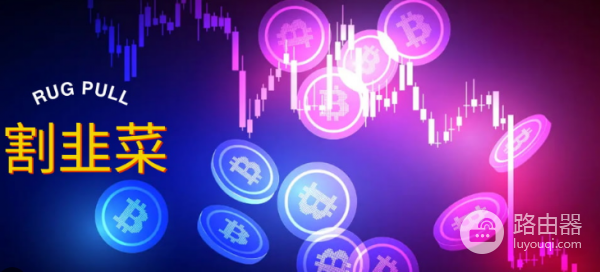 如何避免成为虚拟货币里的韭菜? 加密圈里散户如何避免被割韭菜?