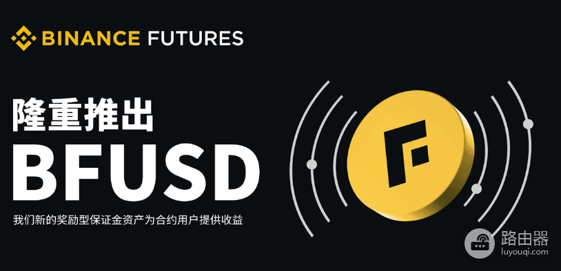 BFUSD是什么?和USDT有什么区别?