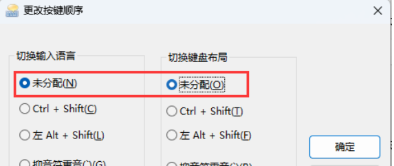 Win11游戏中连按Ctrl或Shift会弹输入法菜单解决方法