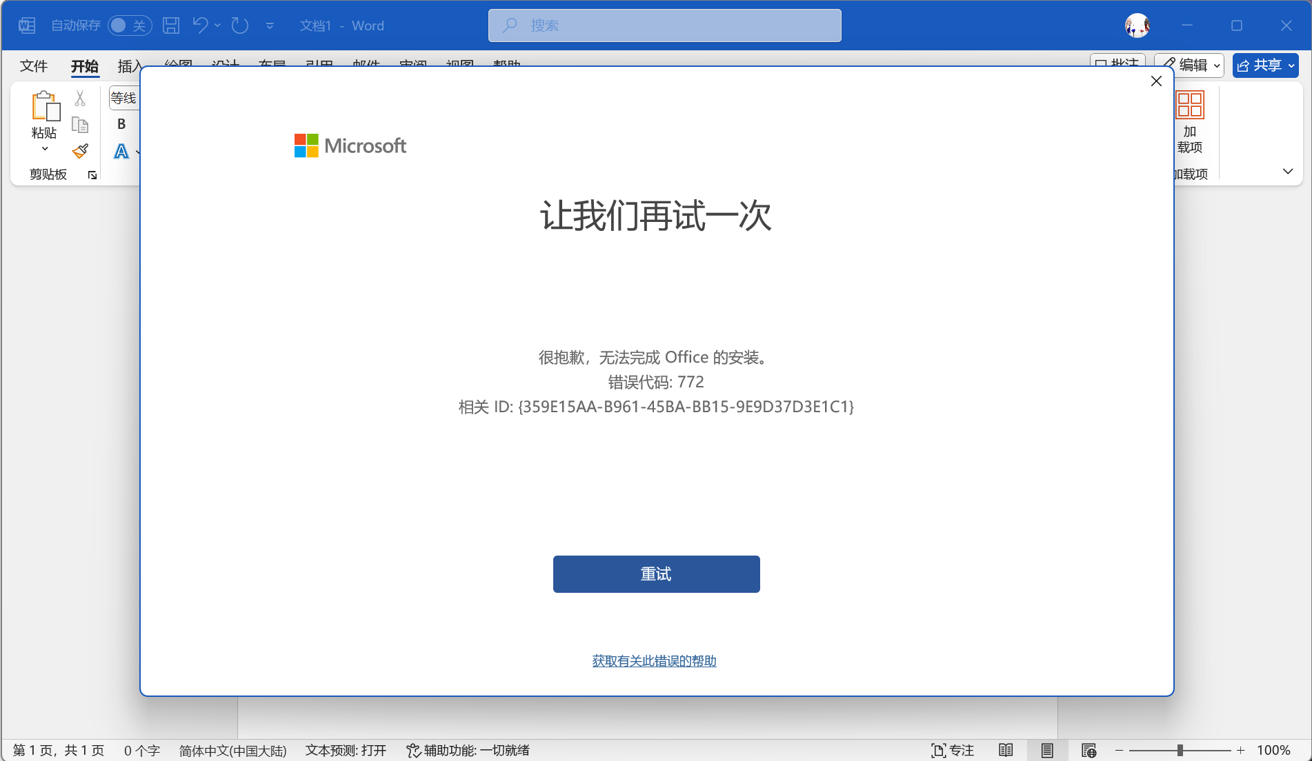 win11安装microsoft 365报错772怎么办?office安装失败解决方法