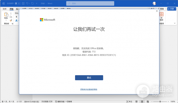 win11安装microsoft 365报错772怎么办？office安装失败解决方法