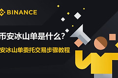比安冰山单是什么？比安冰山单怎么用？