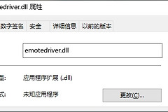 emotedriver.dll丢失如何自动修复
