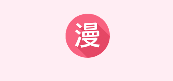 羞羞漫画免费观看入口 羞羞漫画最新官网地址链接