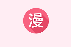 羞羞漫画免费观看入口 羞羞漫画最新官网地址链接
