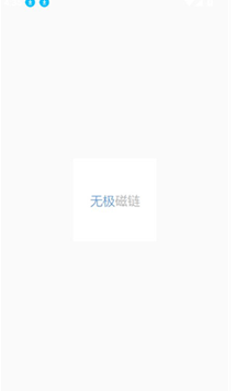 无极磁链bt搜索引擎入口 无极磁链ømagnet最新官网地址