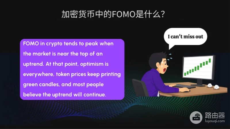 FOMO容易被忽视的情绪陷阱！加密交易进场前调整心理误区