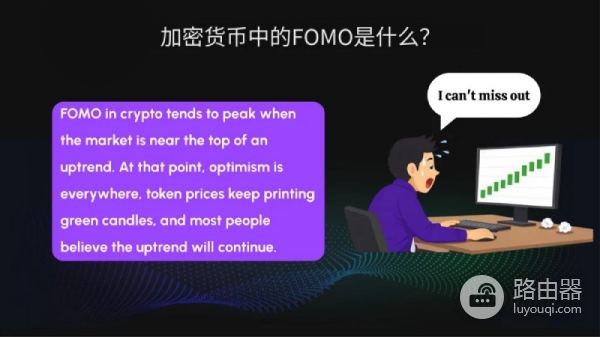 FOMO容易被忽视的情绪陷阱!加密交易进场前调整心理误区