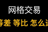 等差网格和等比网格是什么? 等差网格和等比网格有什么区别?