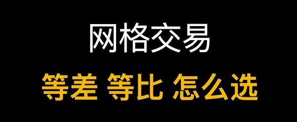 等差网格和等比网格是什么? 等差网格和等比网格有什么区别?