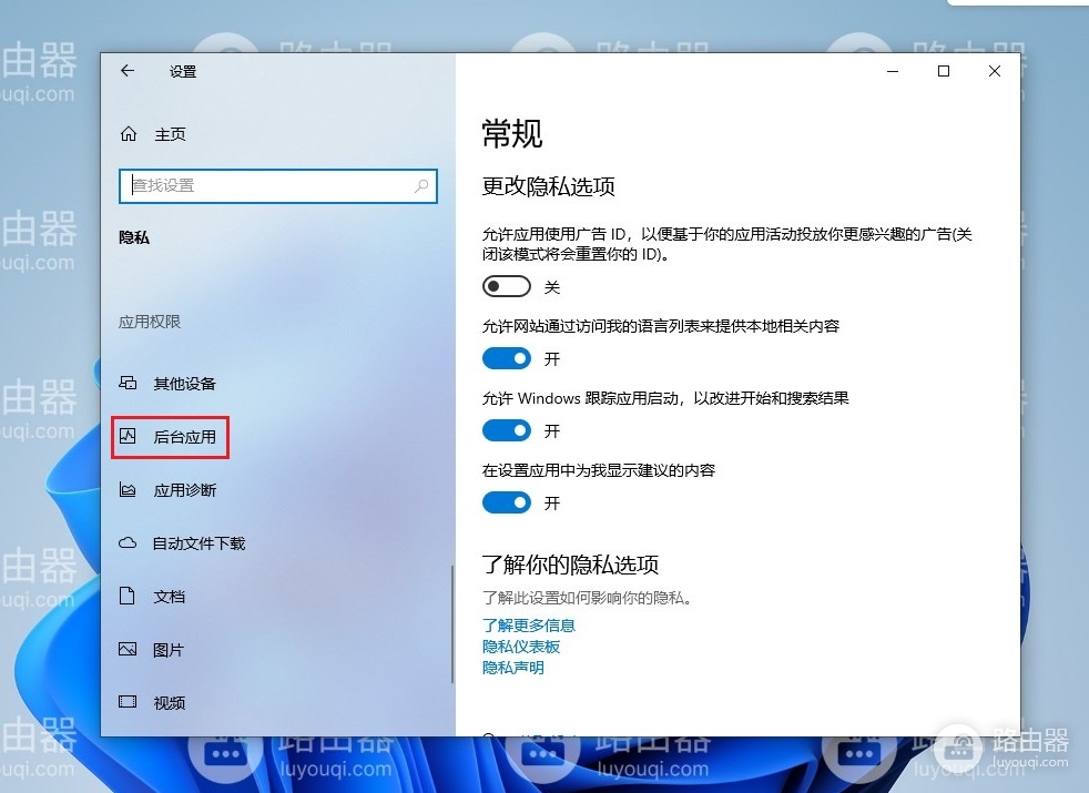 win10系统关闭后台运行应用的方法