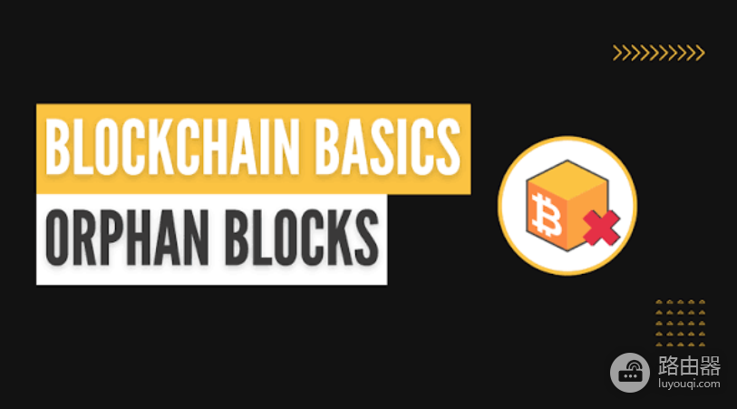 比特币孤块是什么?Orphan Block定义、产生原理与形成原因详解