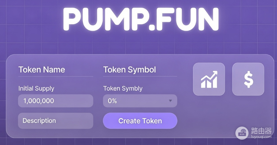 PUMP币是什么?Pump.fun如何改变发币方式?