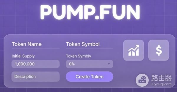 PUMP币是什么？Pump.fun如何改变发币方式？