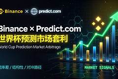 世界杯预测市场套利指南：投资者如何用Predict.fun赚钱
