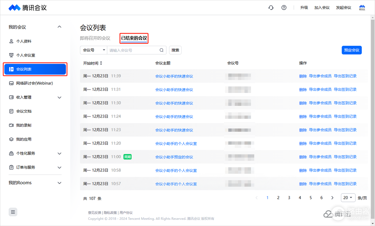 腾讯会议怎么导出参会名单？腾讯会议网页导出入口在哪