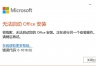 Office无法正常安装怎么办？Office安装失败和残留版本清理方法