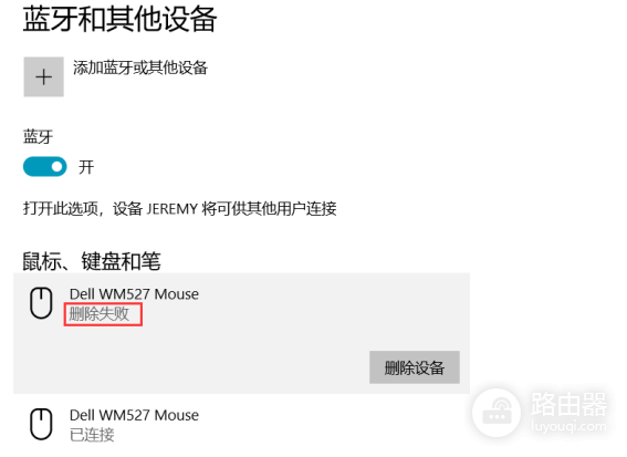 Win10蓝牙设备无法删除怎么办