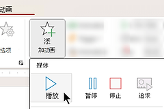 PPT音频如何在动画之后自动播放
