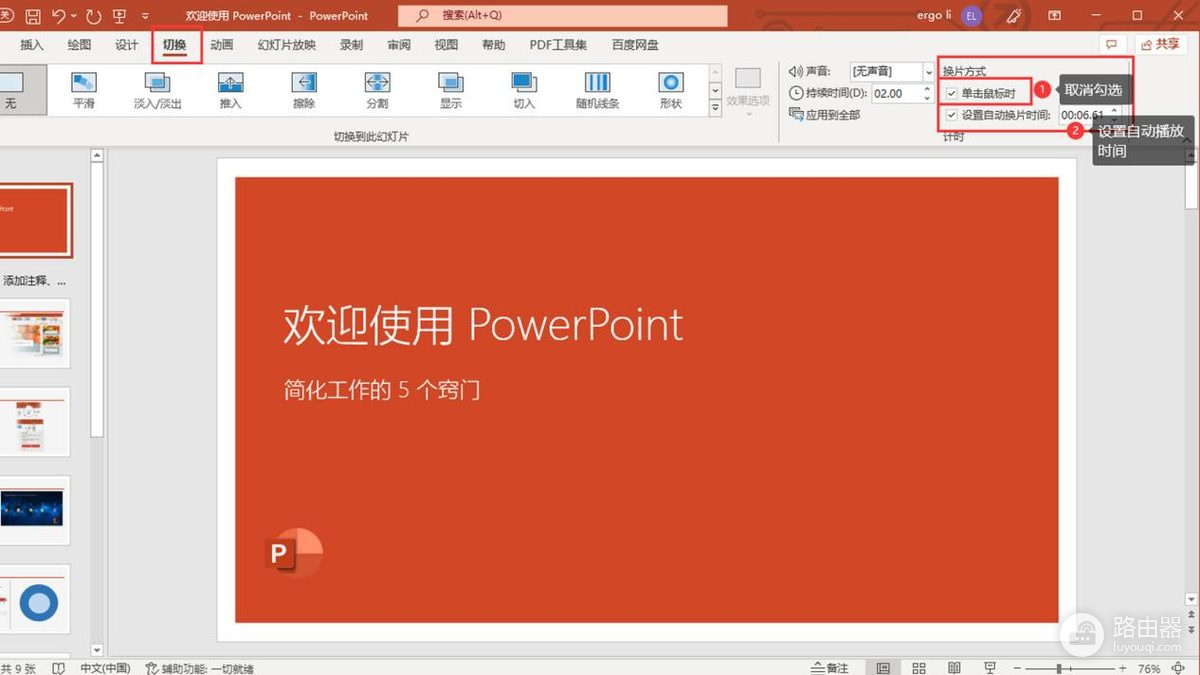 PPT动画自动播放怎么设置？PPT动画自动播放的换片时间怎样设置