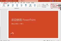 PPT动画自动播放怎么设置？PPT动画自动播放的换片时间怎样设置