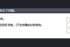 PotPlayer打不开视频文件一直打转怎么办?