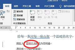 Word文档怎么关闭审阅/修订模式？
