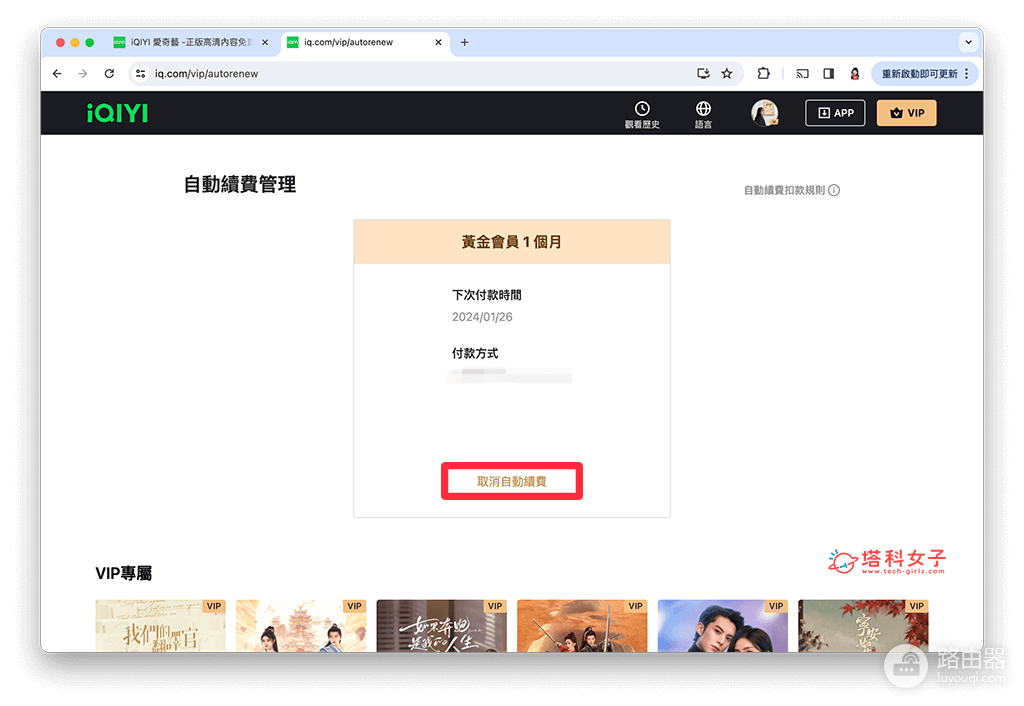 爱奇艺电脑怎么取消自动续费?爱奇艺订阅支付渠道怎么处理