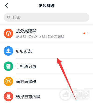 钉钉怎么拉群?钉钉建群和添加成员的方法