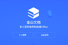 金山文档在线编辑怎么在电脑上打开?金山文档网页端怎么新建和编辑